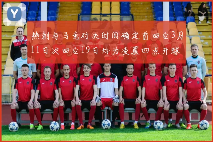 热刺与马竞对决时间确定首回合3月11日次回合19日均为凌晨四点开球