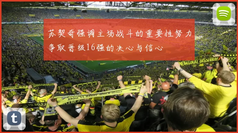 苏契奇强调主场战斗的重要性努力争取晋级16强的决心与信心