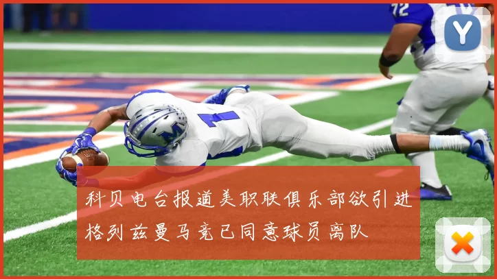 科贝电台报道美职联俱乐部欲引进格列兹曼马竞已同意球员离队
