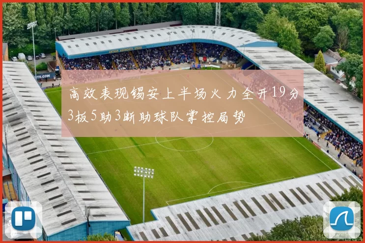 高效表现锡安上半场火力全开19分3板5助3断助球队掌控局势