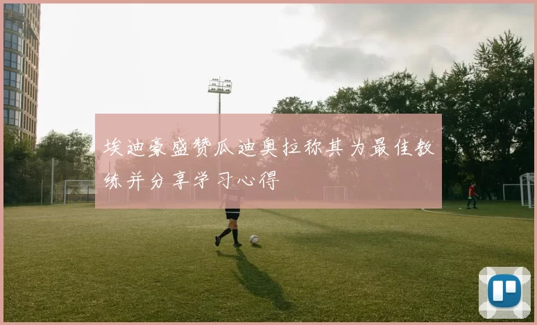 埃迪豪盛赞瓜迪奥拉称其为最佳教练并分享学习心得