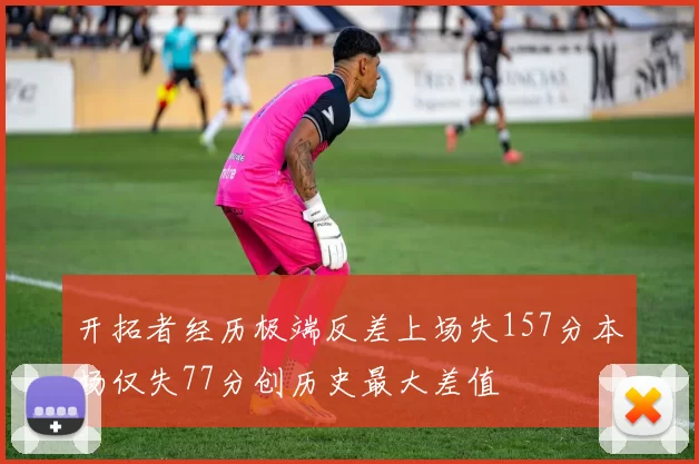 开拓者经历极端反差上场失157分本场仅失77分创历史最大差值