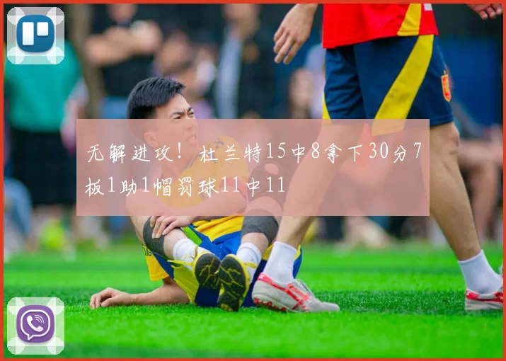 无解进攻！杜兰特15中8拿下30分7板1助1帽罚球11中11
